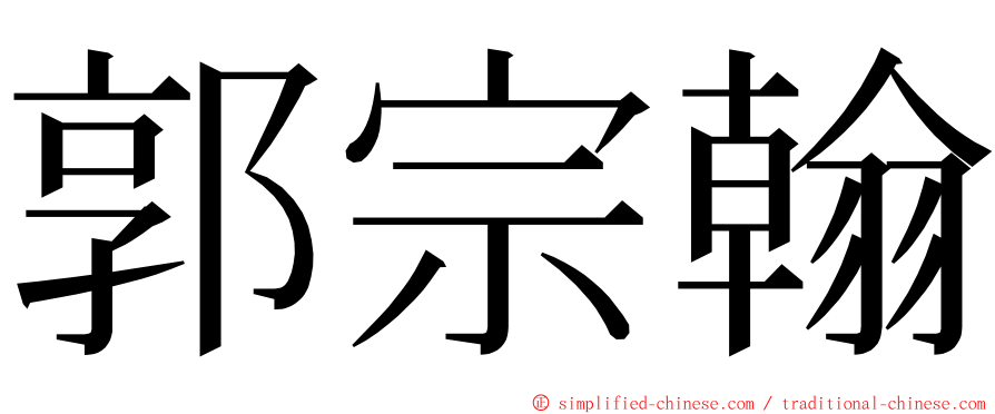 郭宗翰 ming font