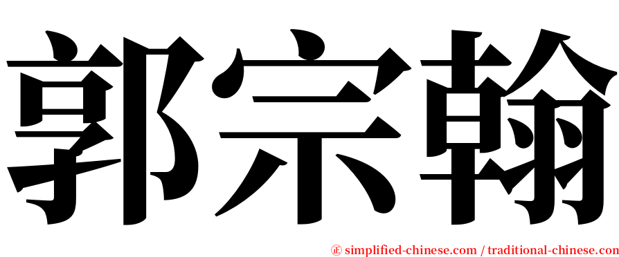 郭宗翰 serif font