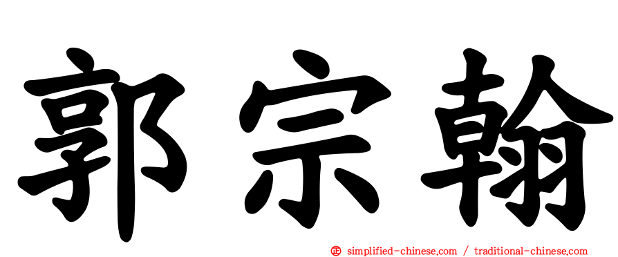 郭宗翰