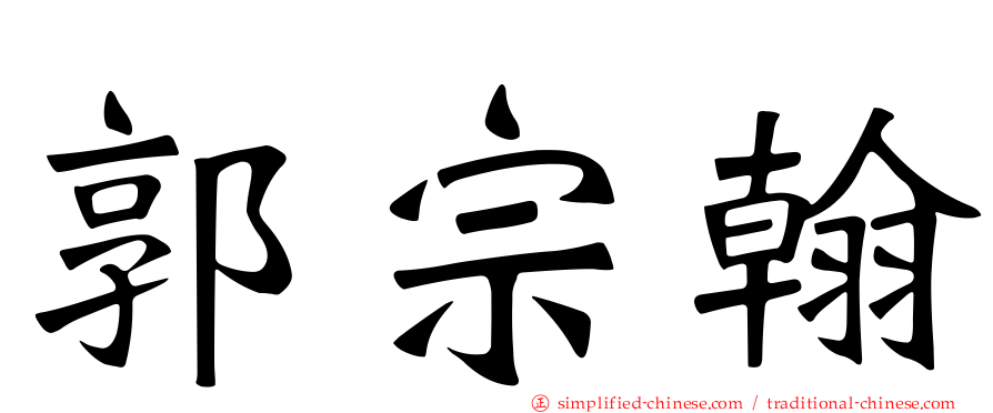 郭宗翰