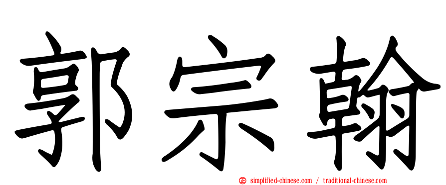 郭宗翰