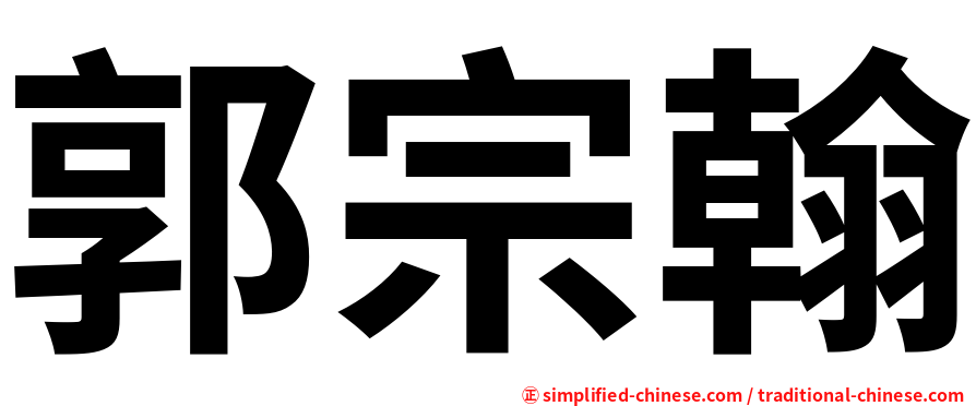 郭宗翰