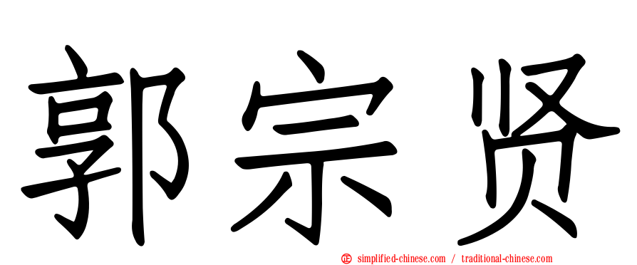 郭宗贤