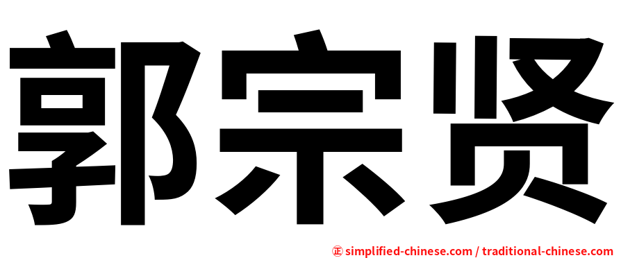 郭宗贤