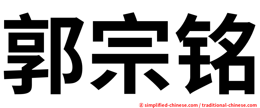 郭宗铭