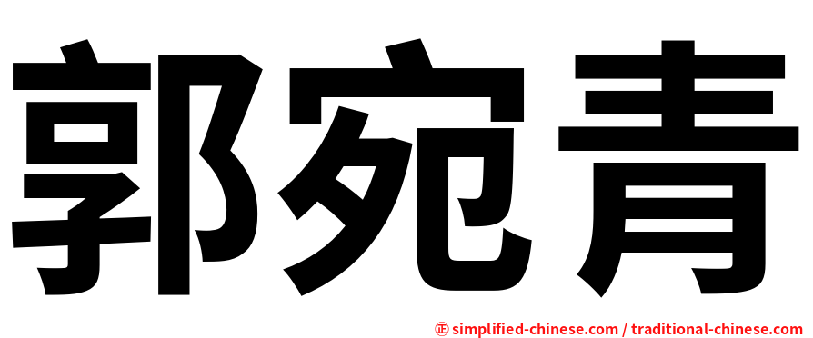 郭宛青