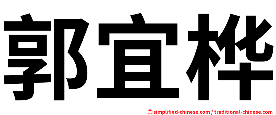 郭宜桦