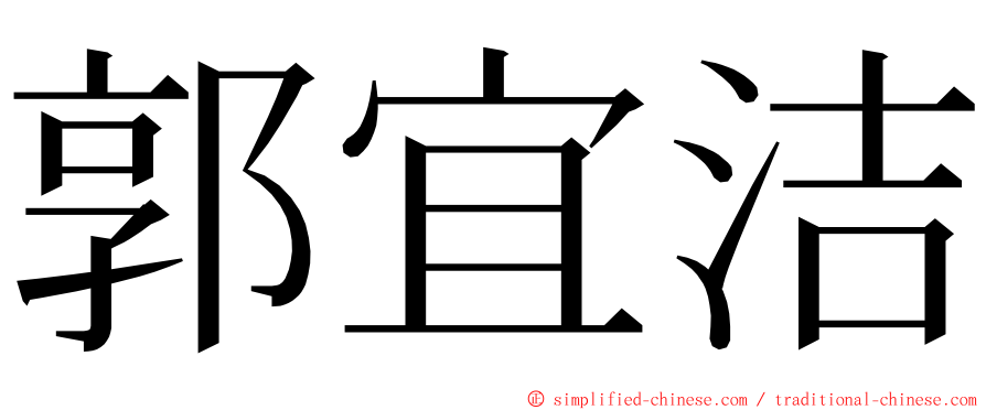 郭宜洁 ming font