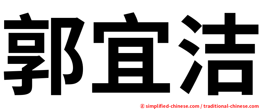 郭宜洁
