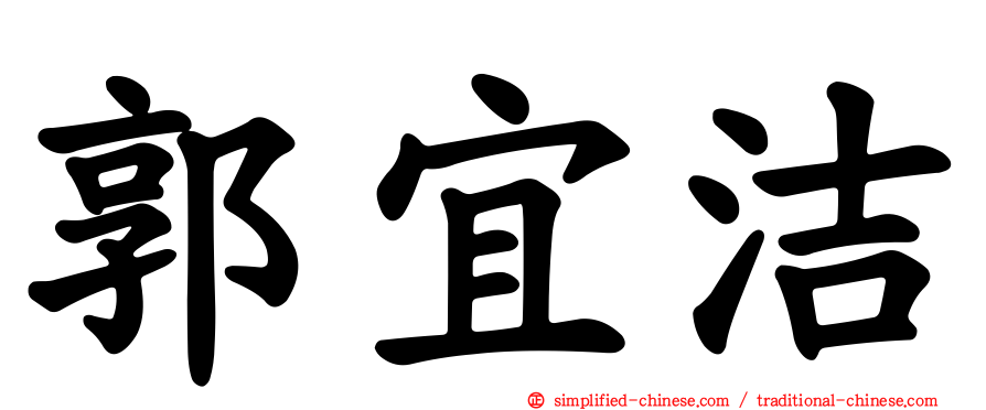 郭宜洁