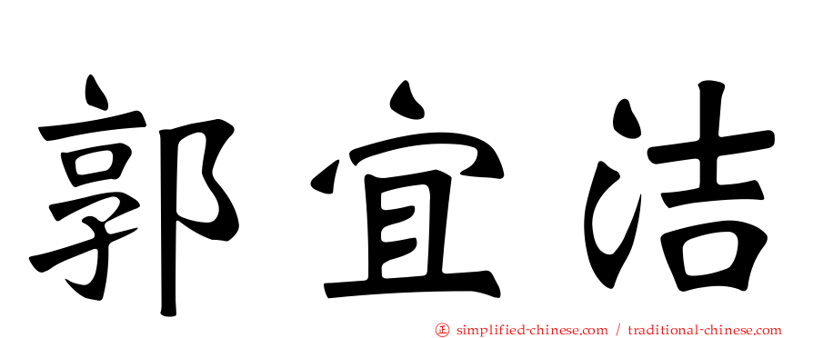 郭宜洁
