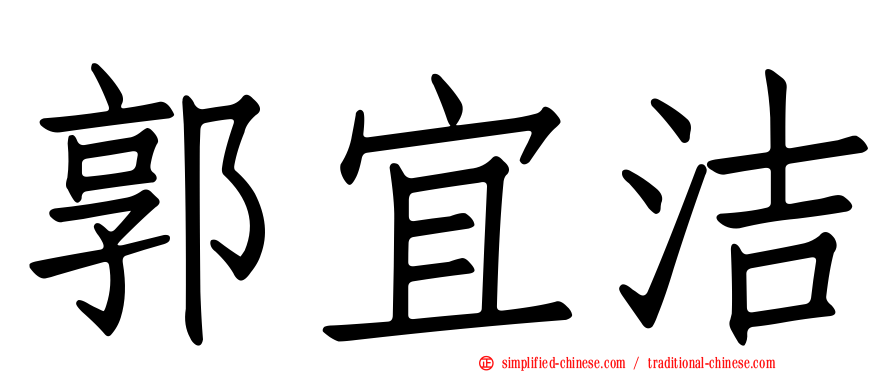 郭宜洁