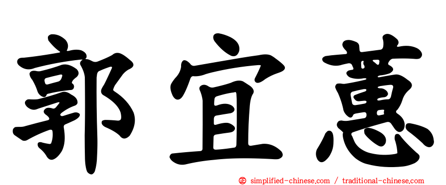 郭宜蕙