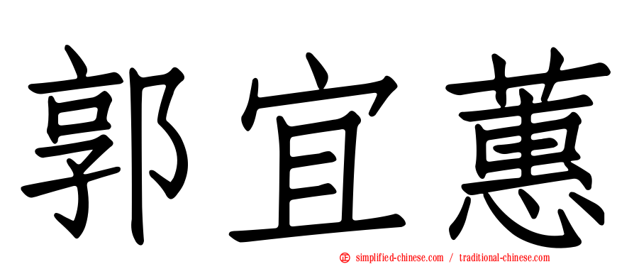 郭宜蕙