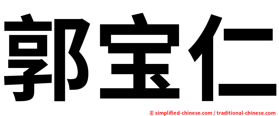郭宝仁