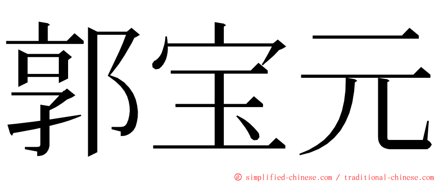 郭宝元 ming font