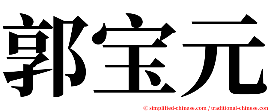 郭宝元 serif font