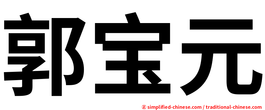 郭宝元