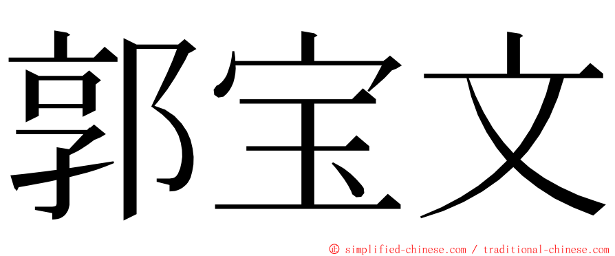 郭宝文 ming font