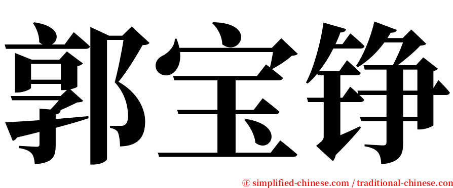 郭宝铮 serif font