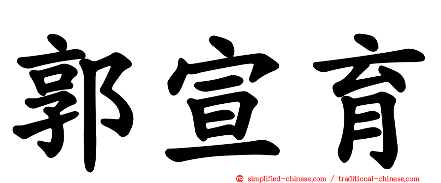 郭宣育