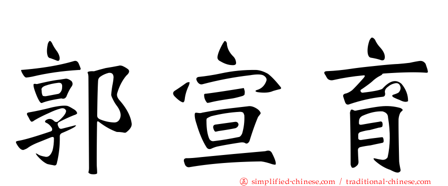 郭宣育