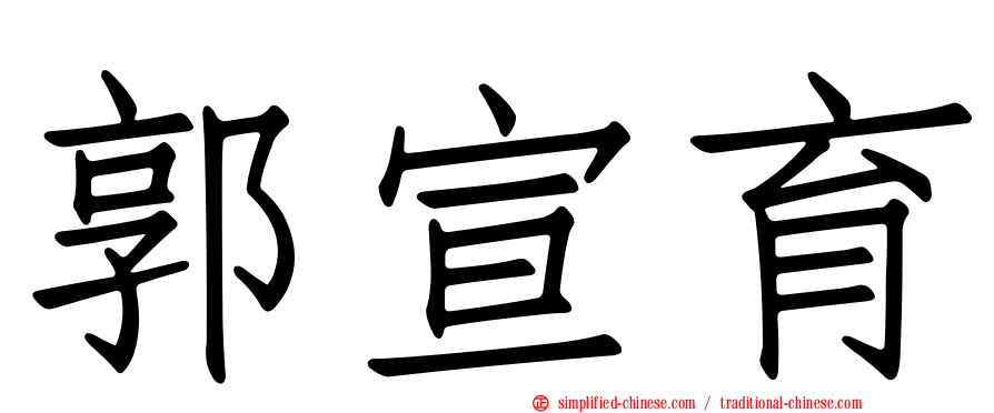 郭宣育