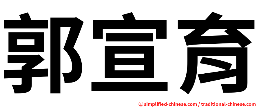 郭宣育