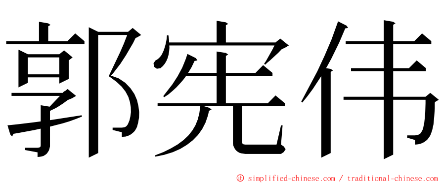 郭宪伟 ming font