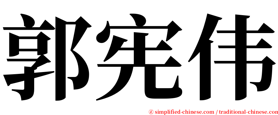 郭宪伟 serif font