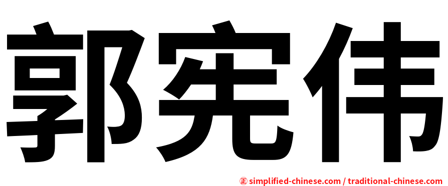 郭宪伟