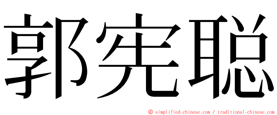 郭宪聪 ming font