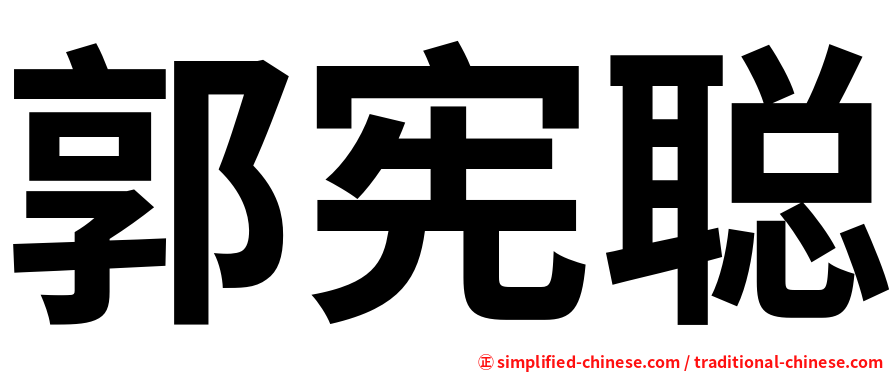 郭宪聪