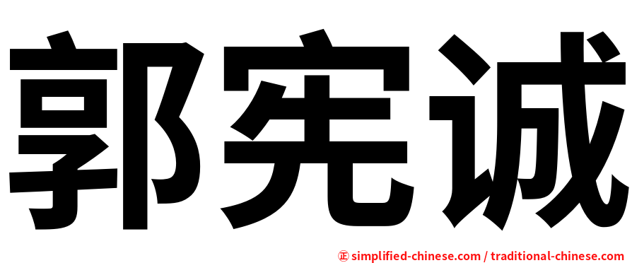 郭宪诚