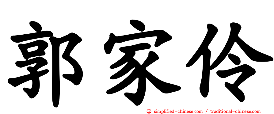 郭家伶
