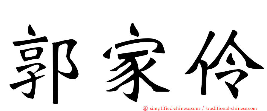 郭家伶