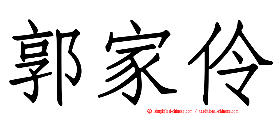 郭家伶