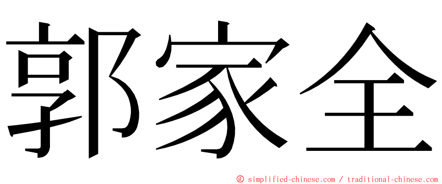 郭家全 ming font