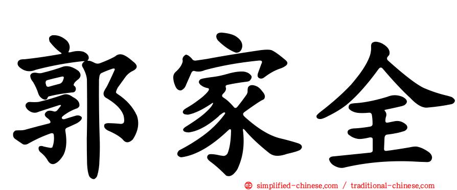 郭家全