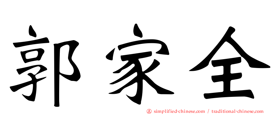 郭家全