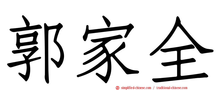 郭家全