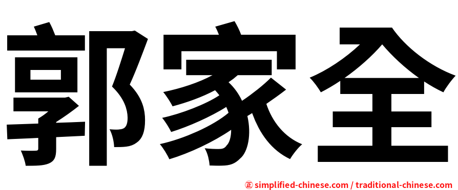 郭家全