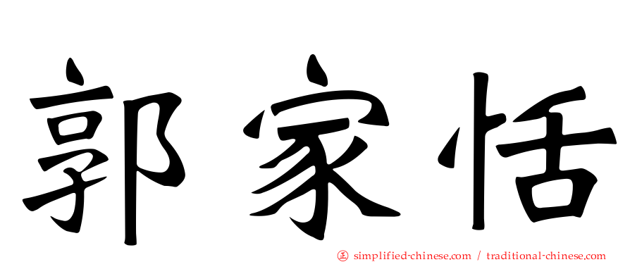 郭家恬