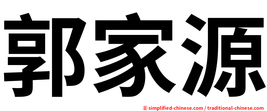 郭家源