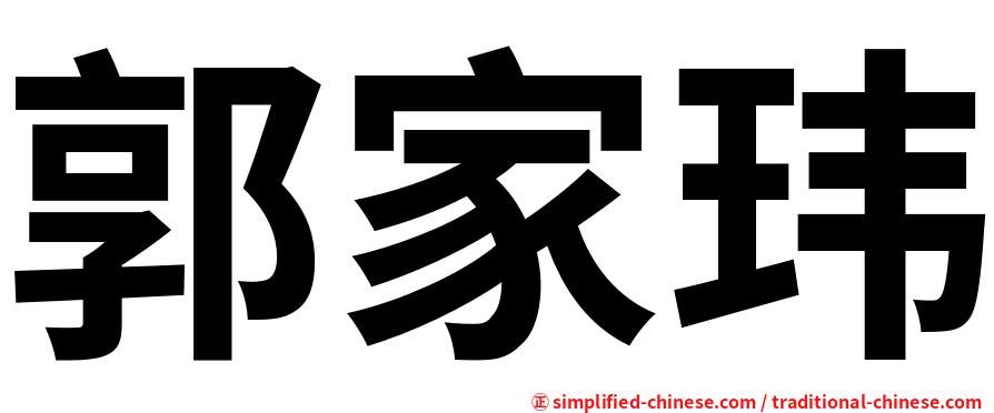 郭家玮
