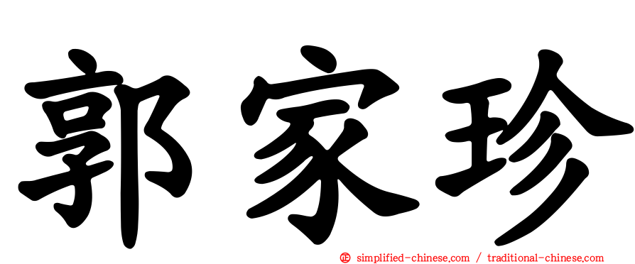 郭家珍
