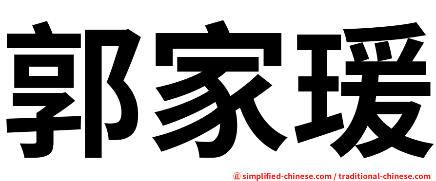 郭家瑗