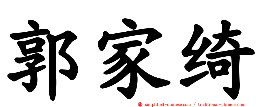 郭家绮