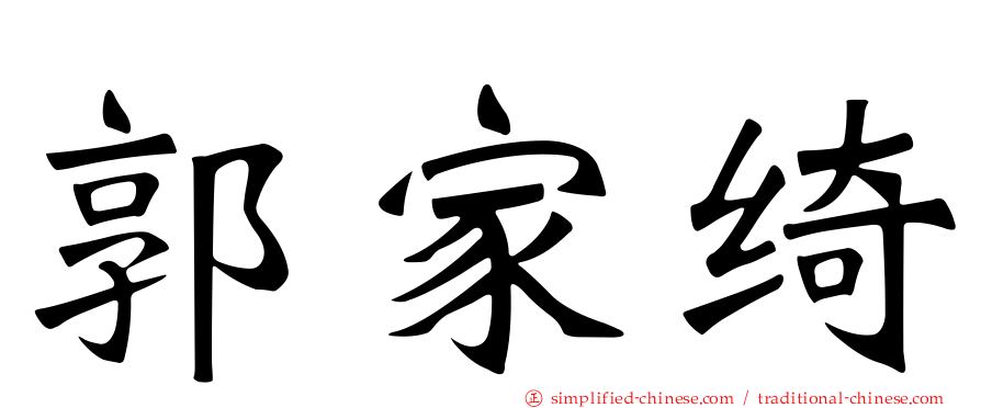 郭家绮