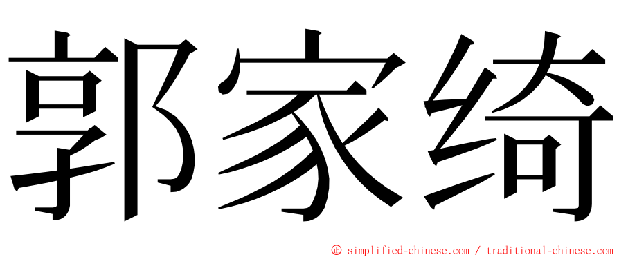郭家绮 ming font